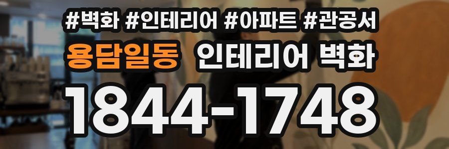 용담일동 인테리어 벽화