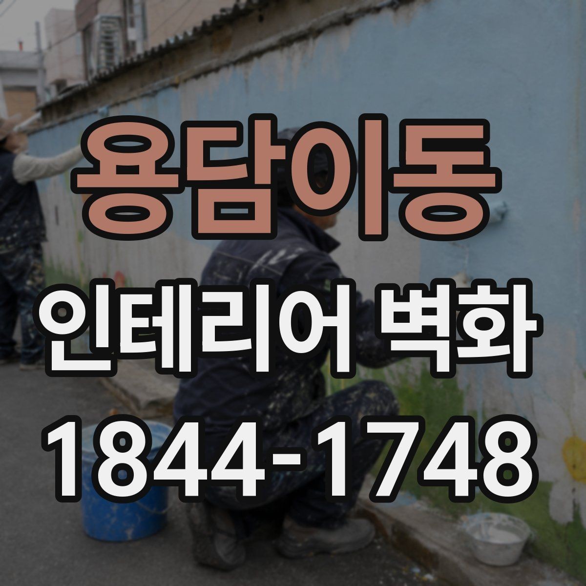 용담이동 인테리어 벽화 업종별로 자주 쓰는 색감과 소재