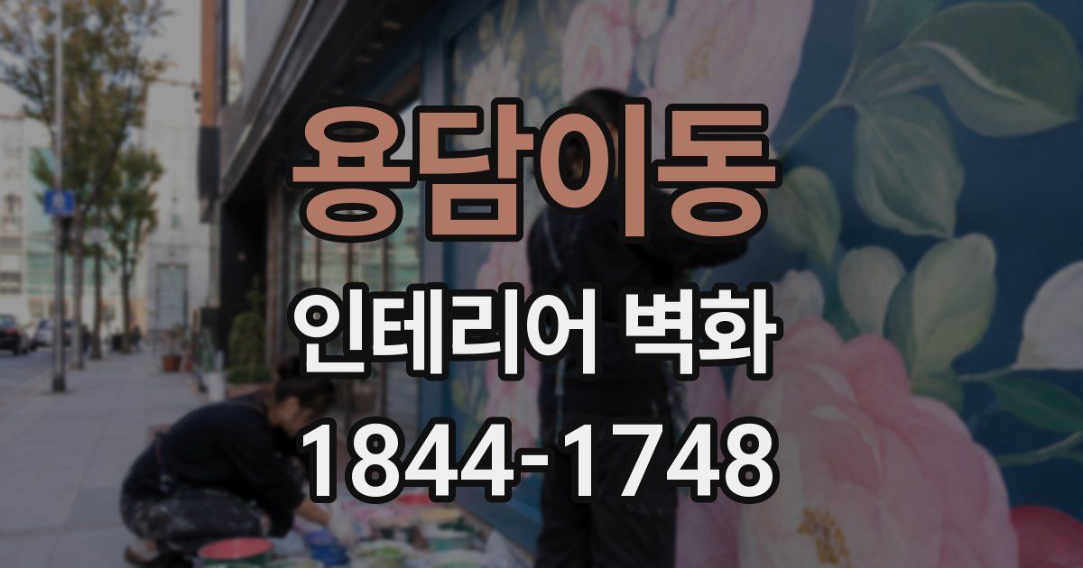 용담이동 인테리어 벽화