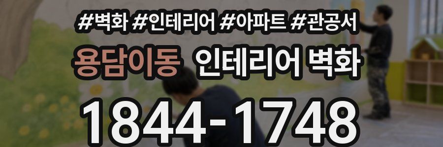 용담이동 인테리어 벽화