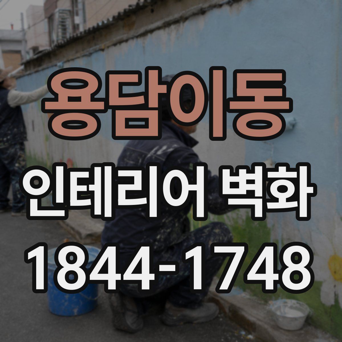 용담이동 인테리어 벽화