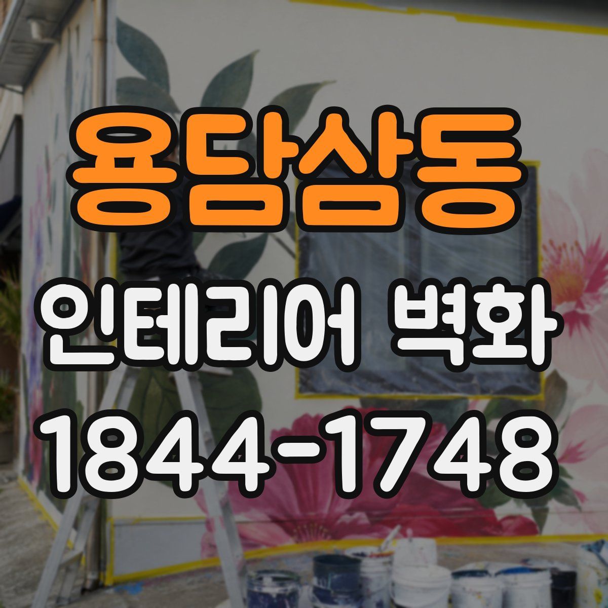 용담삼동 인테리어 벽화