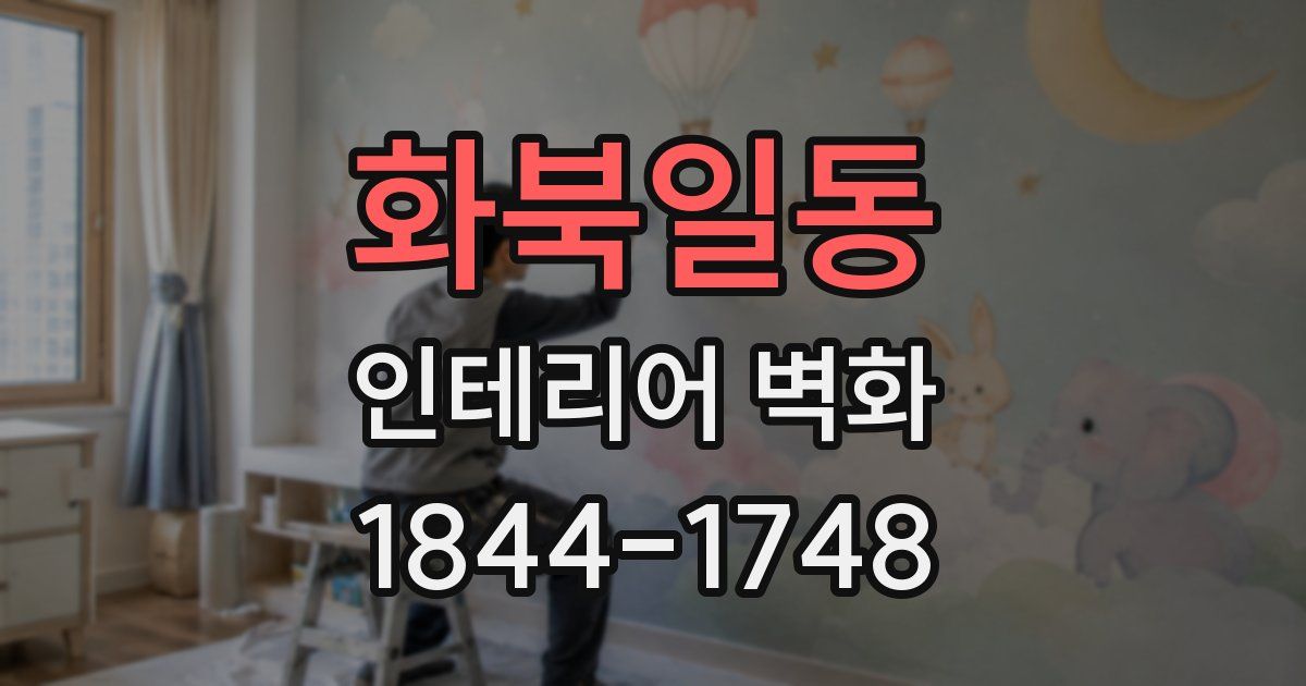 화북일동 인테리어 벽화