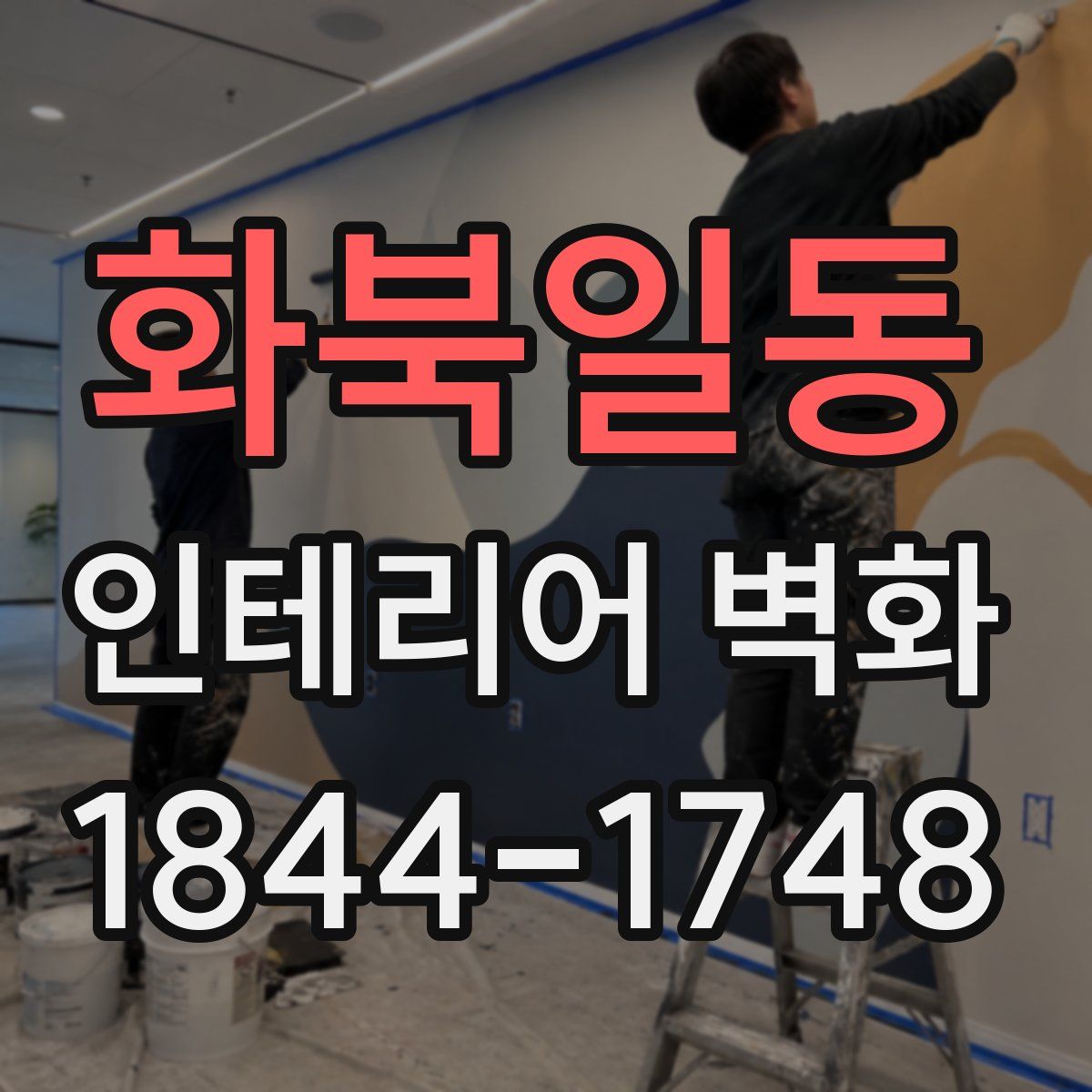 화북일동 인테리어 벽화