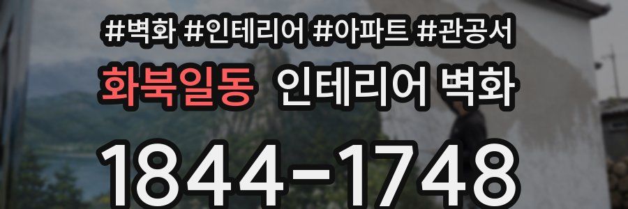 화북일동 인테리어 벽화