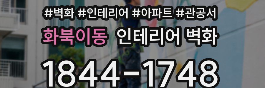 화북이동 인테리어 벽화