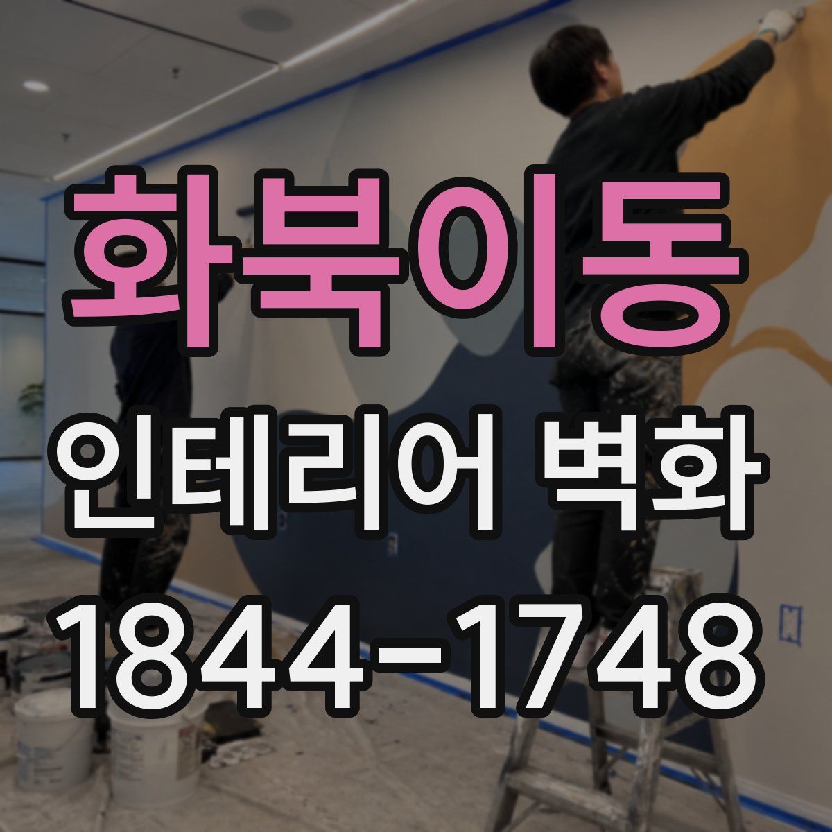 화북이동 인테리어 벽화