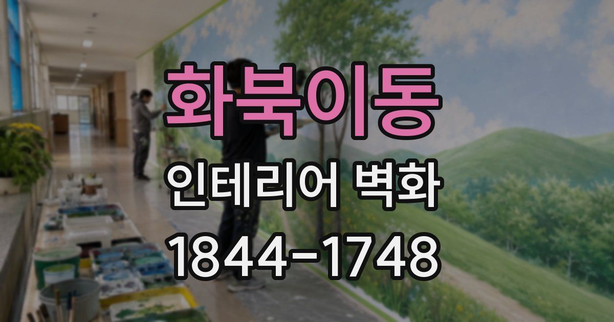 화북이동 인테리어 벽화
