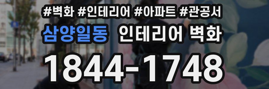 삼양일동 인테리어 벽화