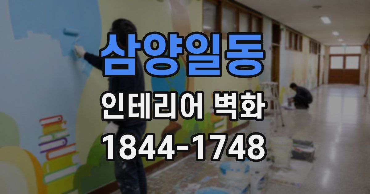 삼양일동 인테리어 벽화