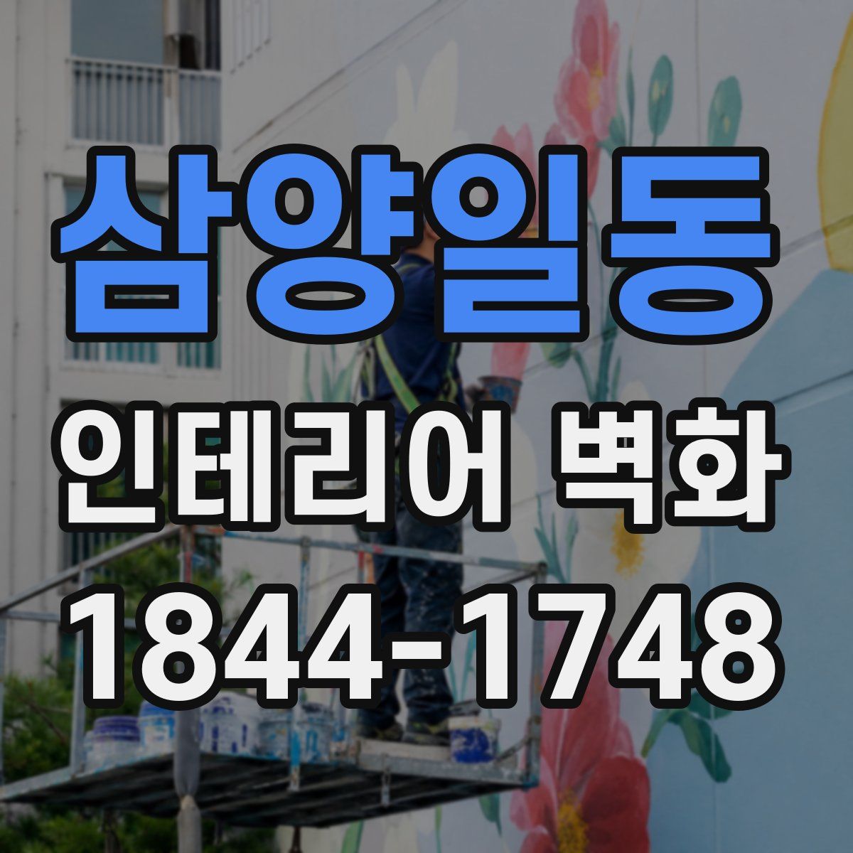 삼양일동 인테리어 벽화