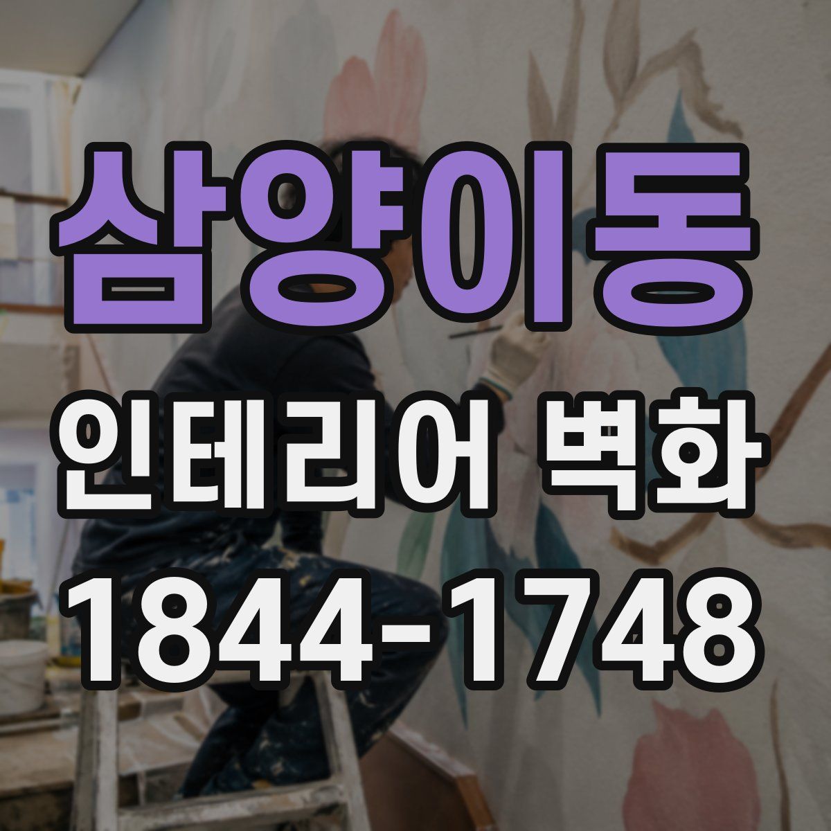 삼양이동 인테리어 벽화