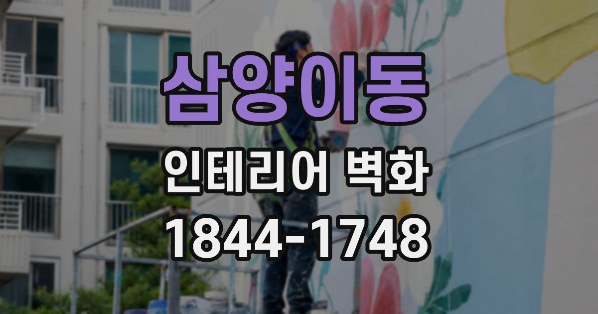 삼양이동 인테리어 벽화