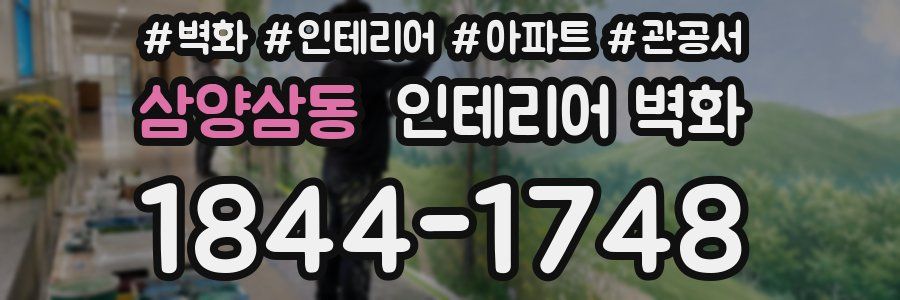 삼양삼동 인테리어 벽화