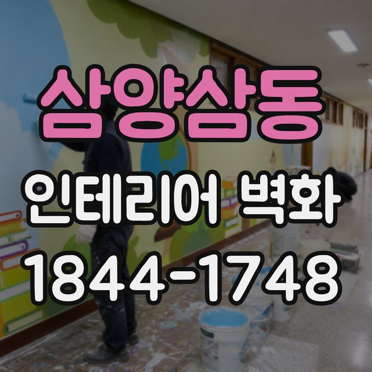 삼양삼동 인테리어 벽화
