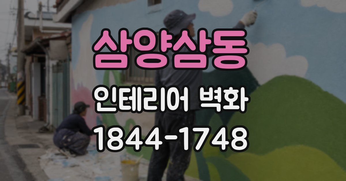 삼양삼동 인테리어 벽화