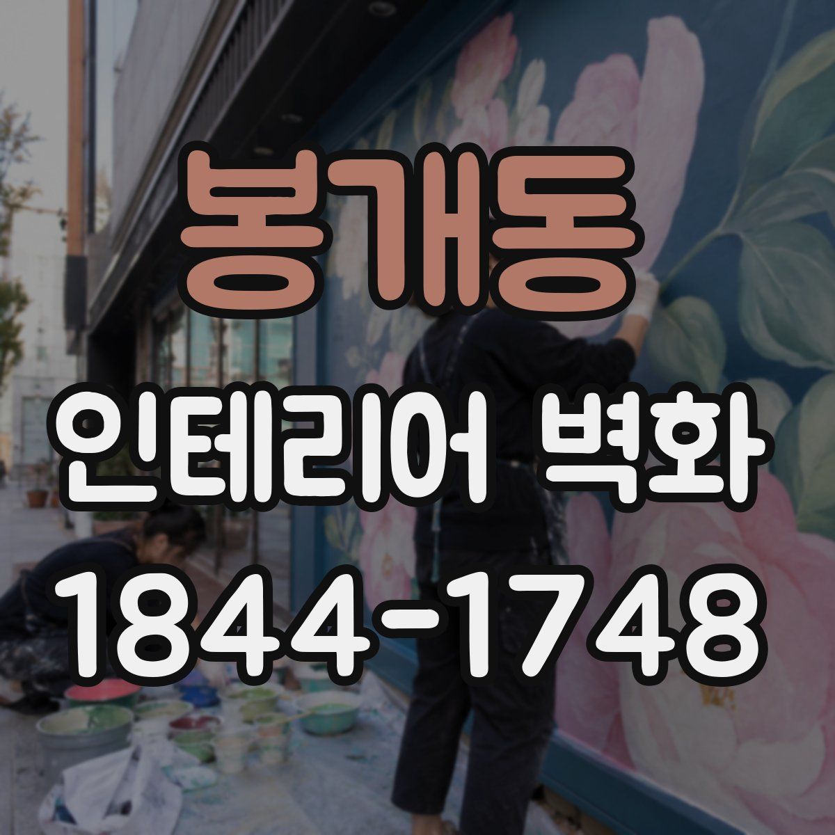 봉개동 인테리어 벽화