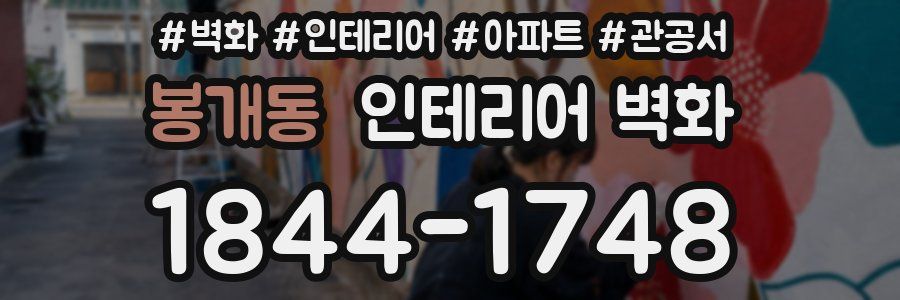봉개동 인테리어 벽화