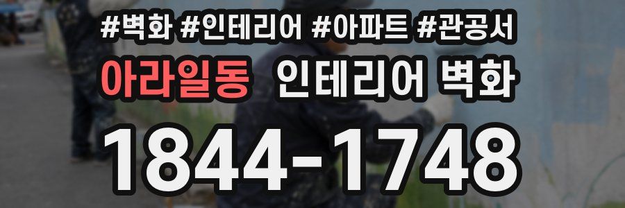 아라일동 인테리어 벽화
