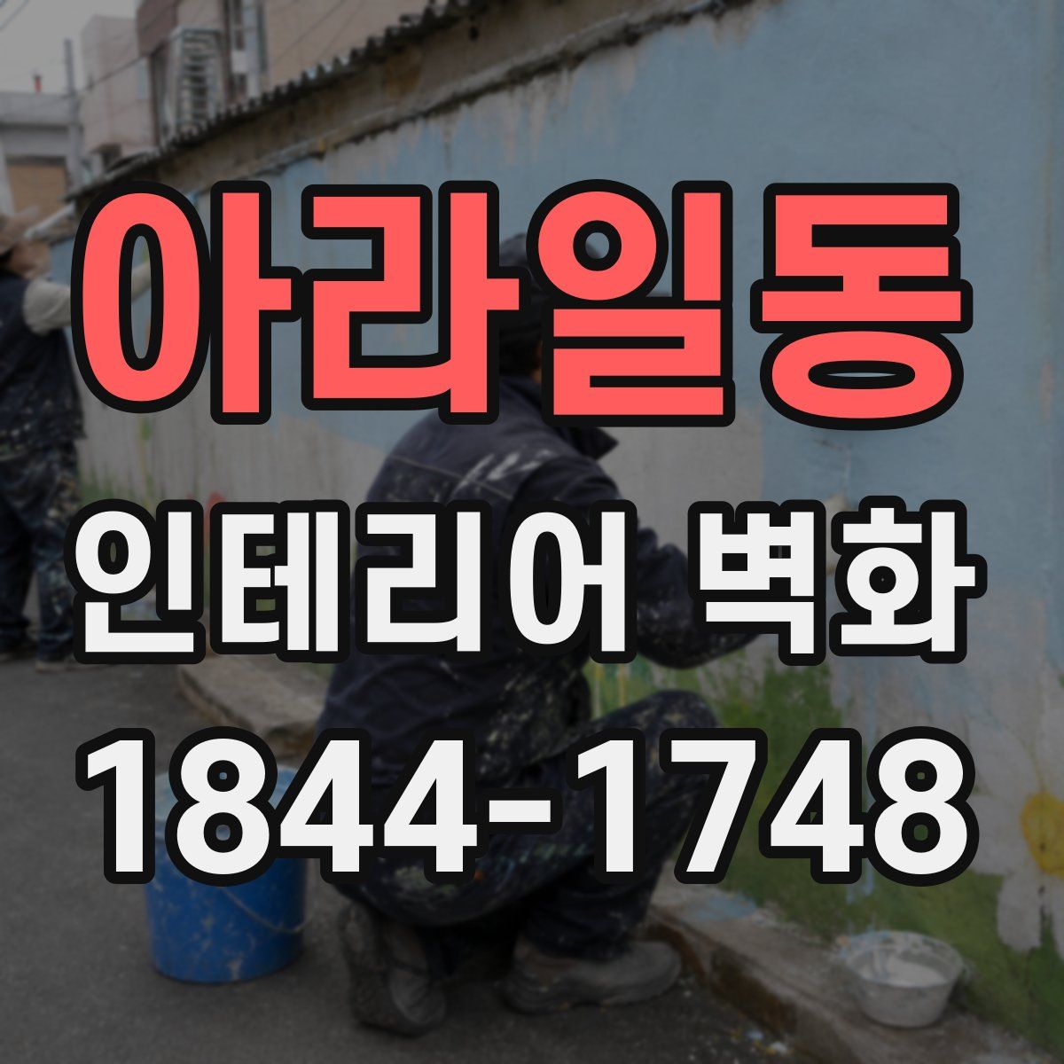 아라일동 인테리어 벽화