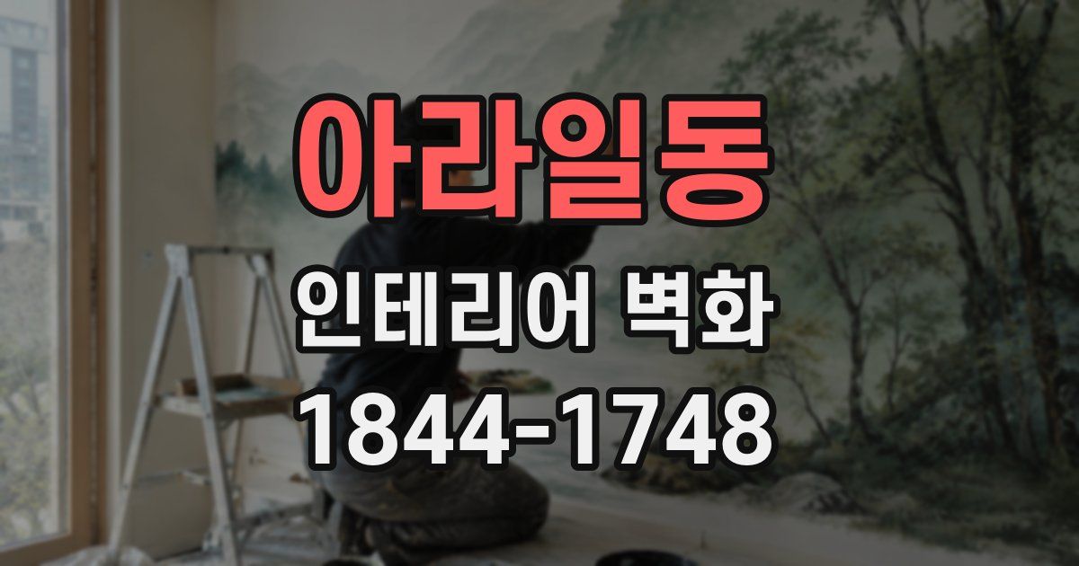 아라일동 인테리어 벽화