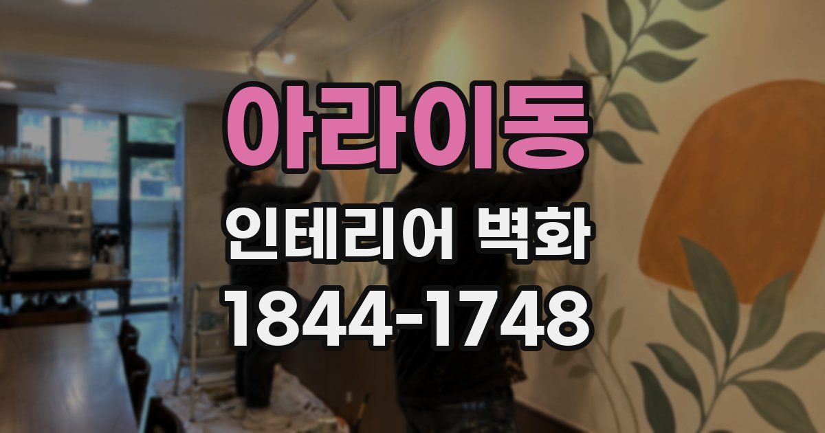 아라이동 인테리어 벽화