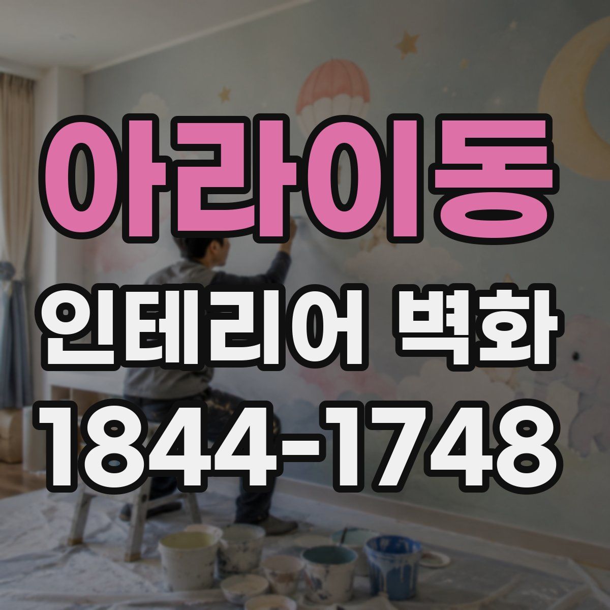 아라이동 인테리어 벽화