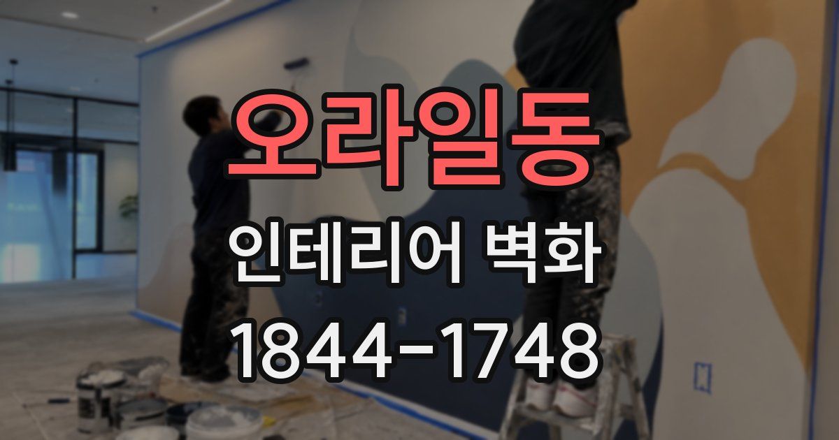 오라일동 인테리어 벽화