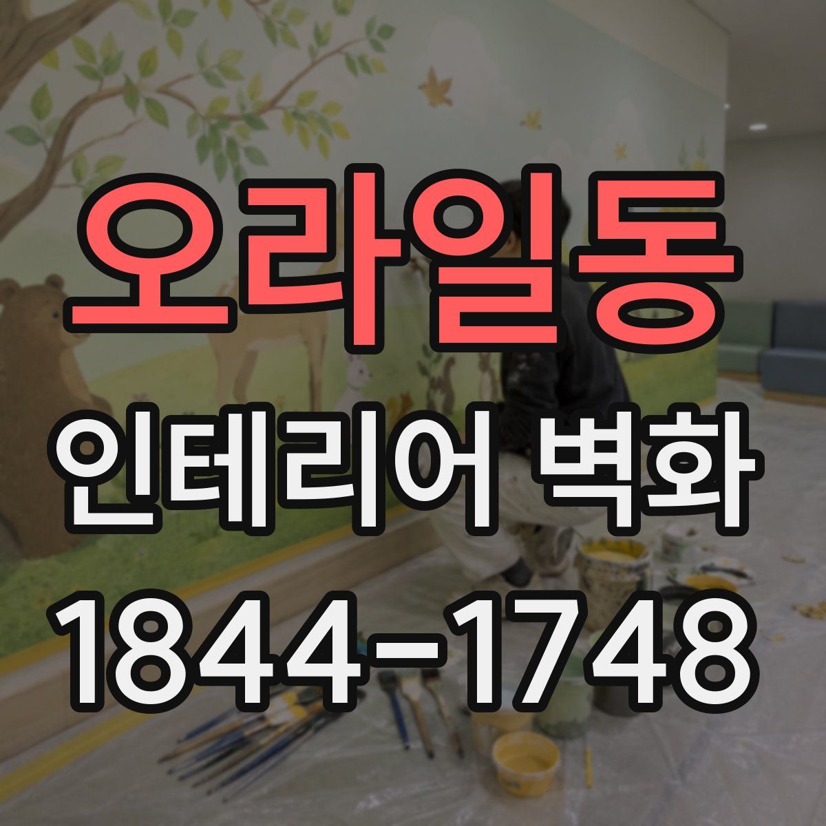 오라일동 인테리어 벽화