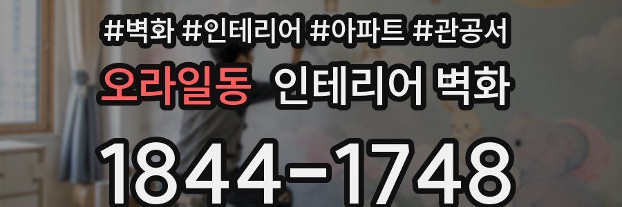 오라일동 인테리어 벽화