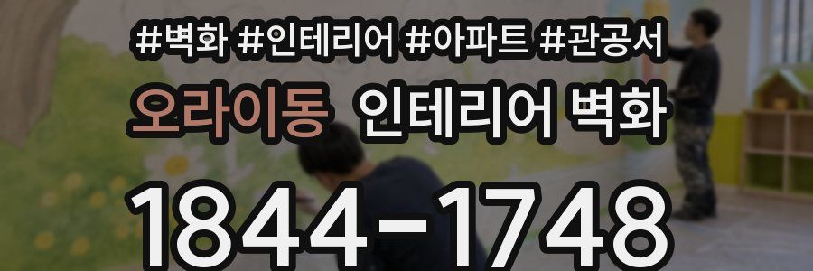 오라이동 인테리어 벽화