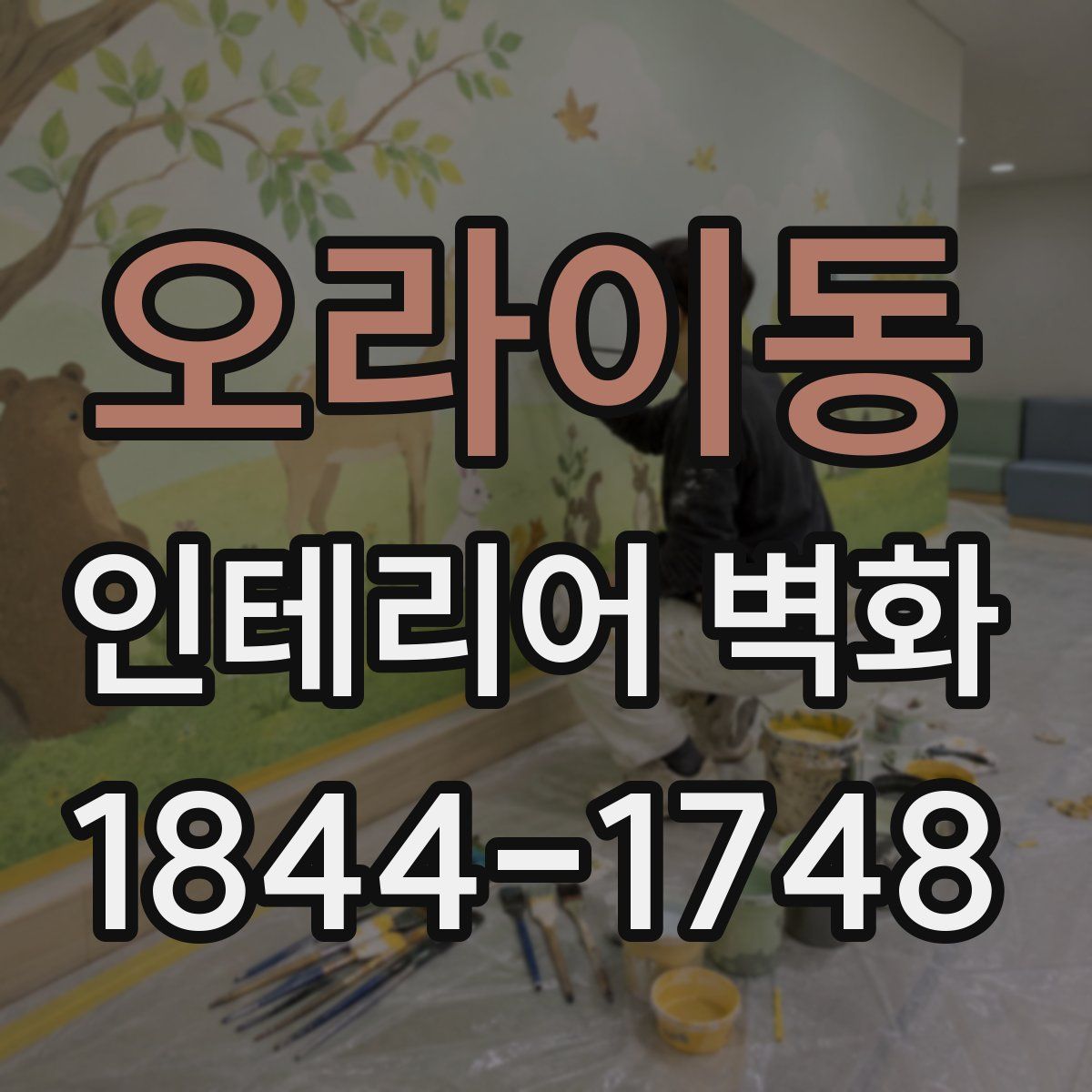 오라이동 인테리어 벽화