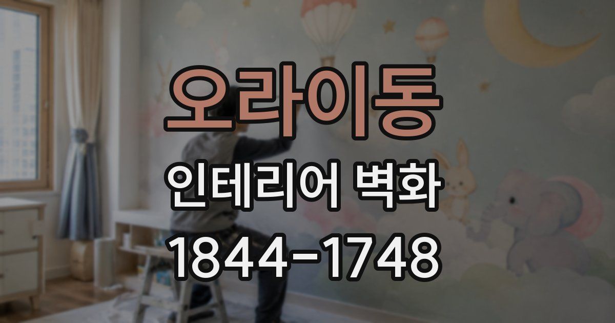 오라이동 인테리어 벽화