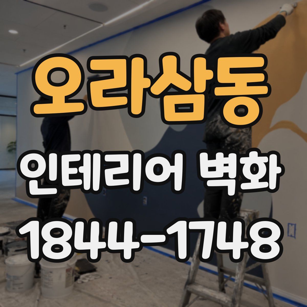 오라삼동 인테리어 벽화