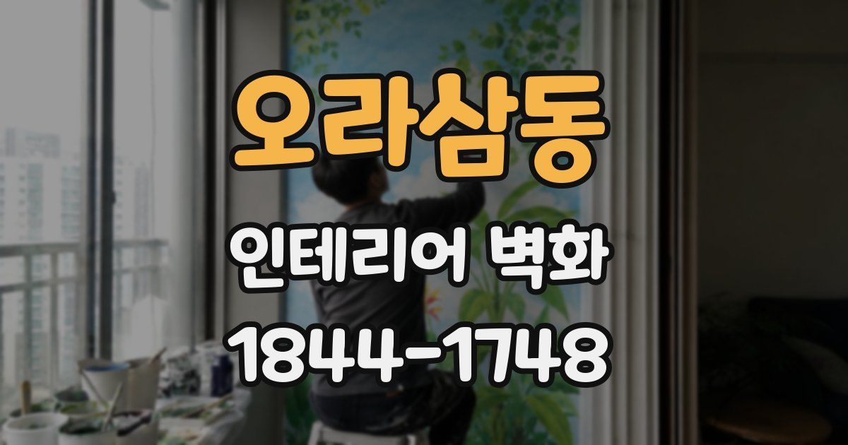 오라삼동 인테리어 벽화