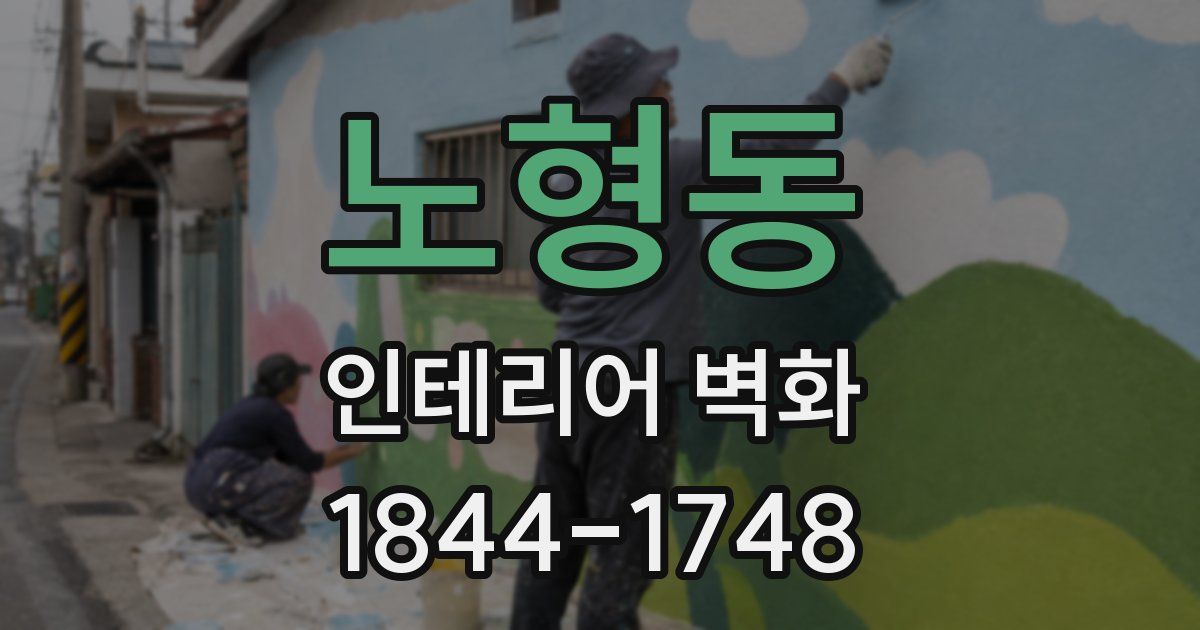 노형동 인테리어 벽화