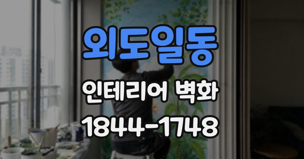 외도일동 인테리어 벽화