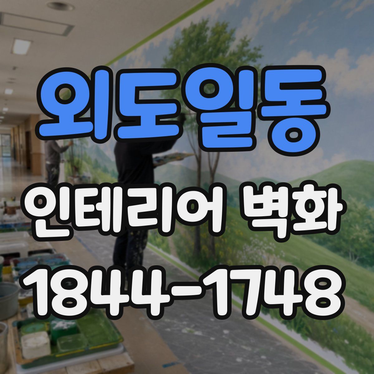 외도일동 인테리어 벽화