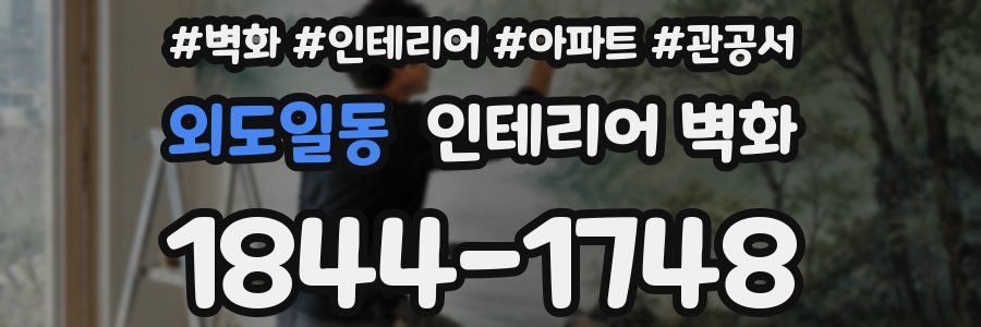 외도일동 인테리어 벽화