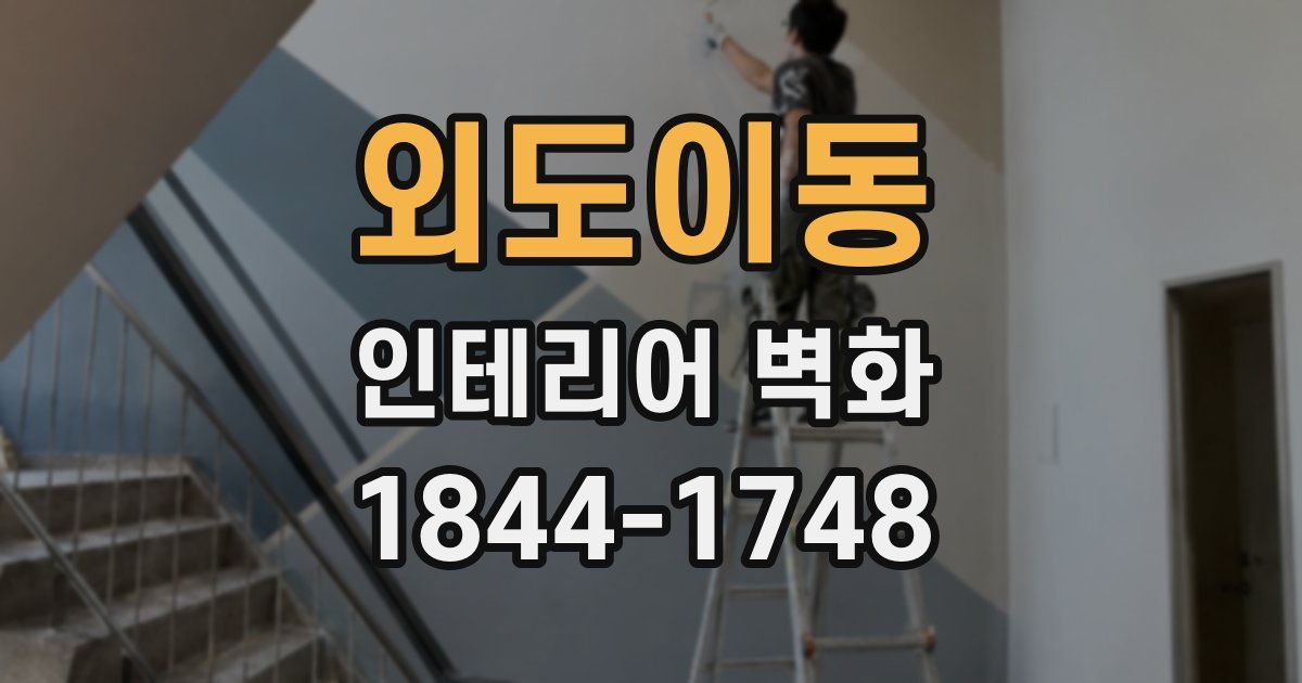외도이동 인테리어 벽화