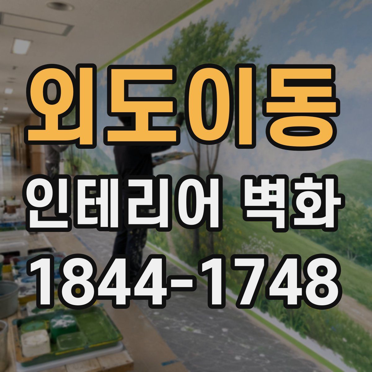 외도이동 인테리어 벽화
