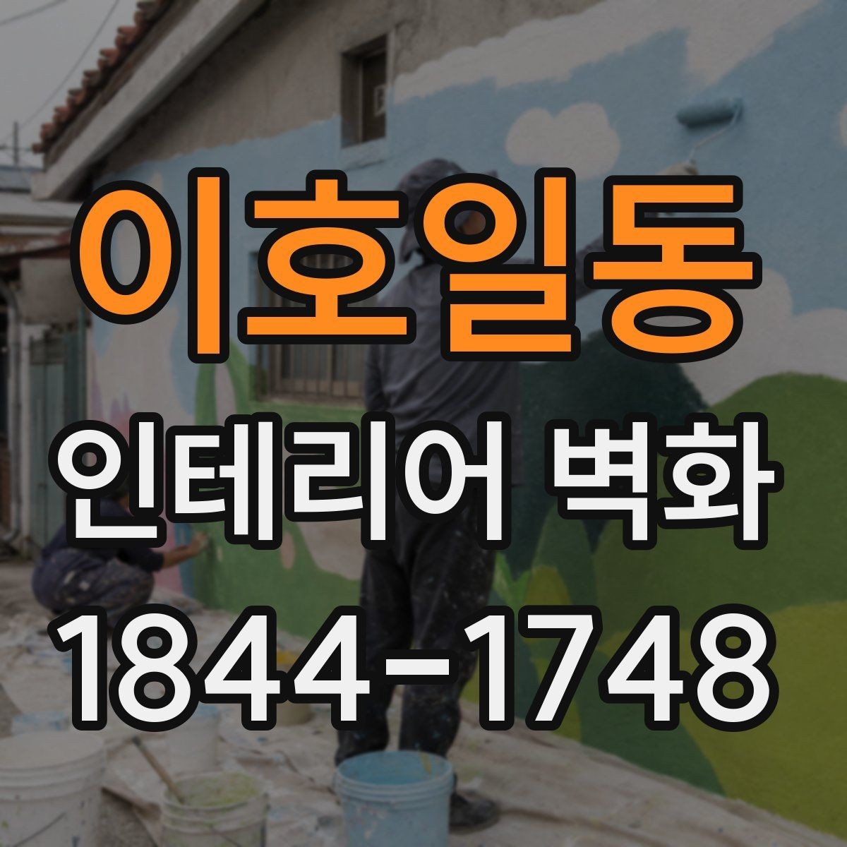 이호일동 인테리어 벽화 맞춤 도안 제작은 어떻게 진행될까