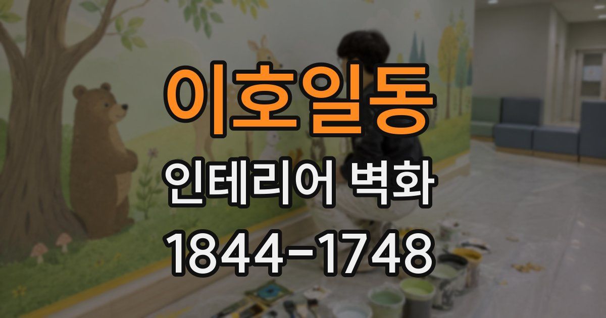 이호일동 인테리어 벽화