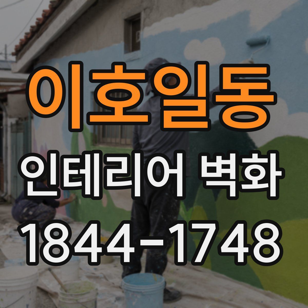 이호일동 인테리어 벽화