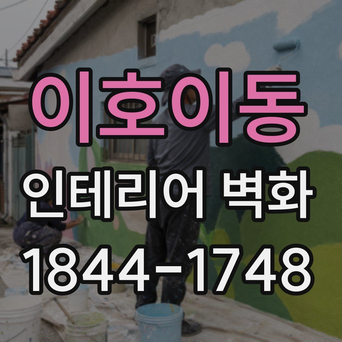 이호이동 인테리어 벽화 복도형 매장에서 동선을 따라 이어지는 연출