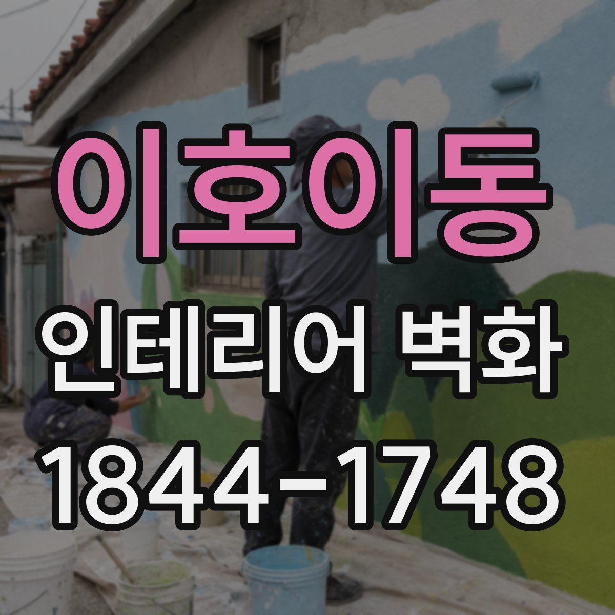 이호이동 인테리어 벽화