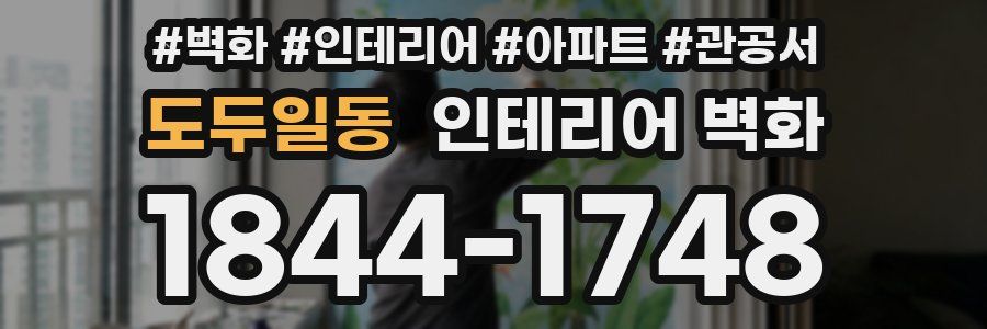 도두일동 인테리어 벽화
