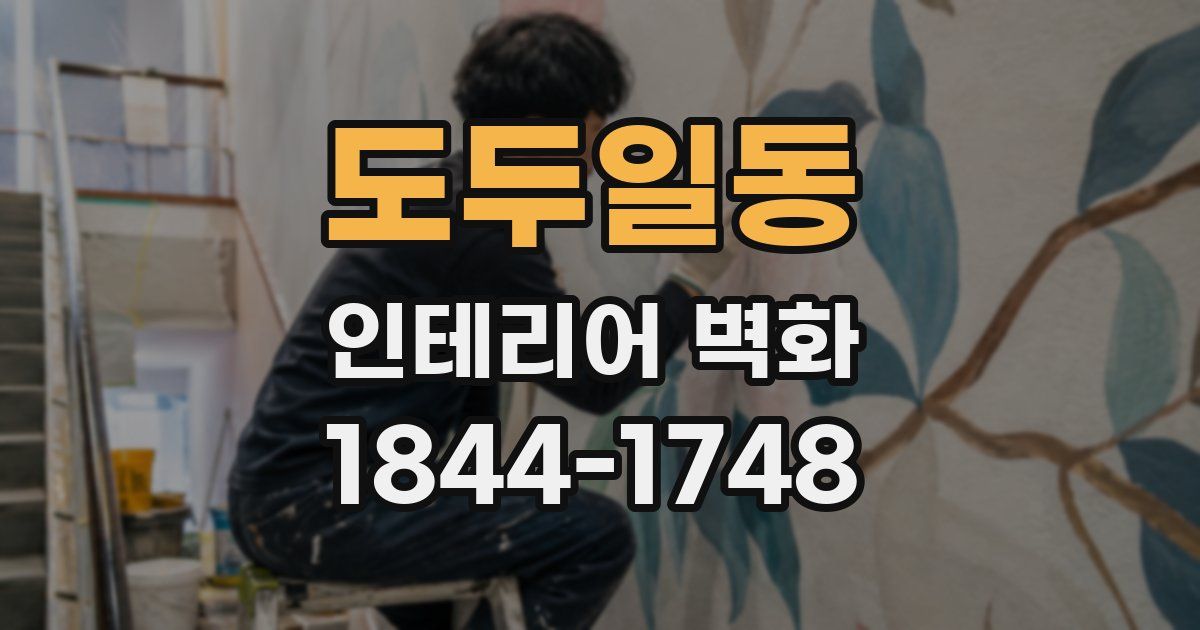 도두일동 인테리어 벽화