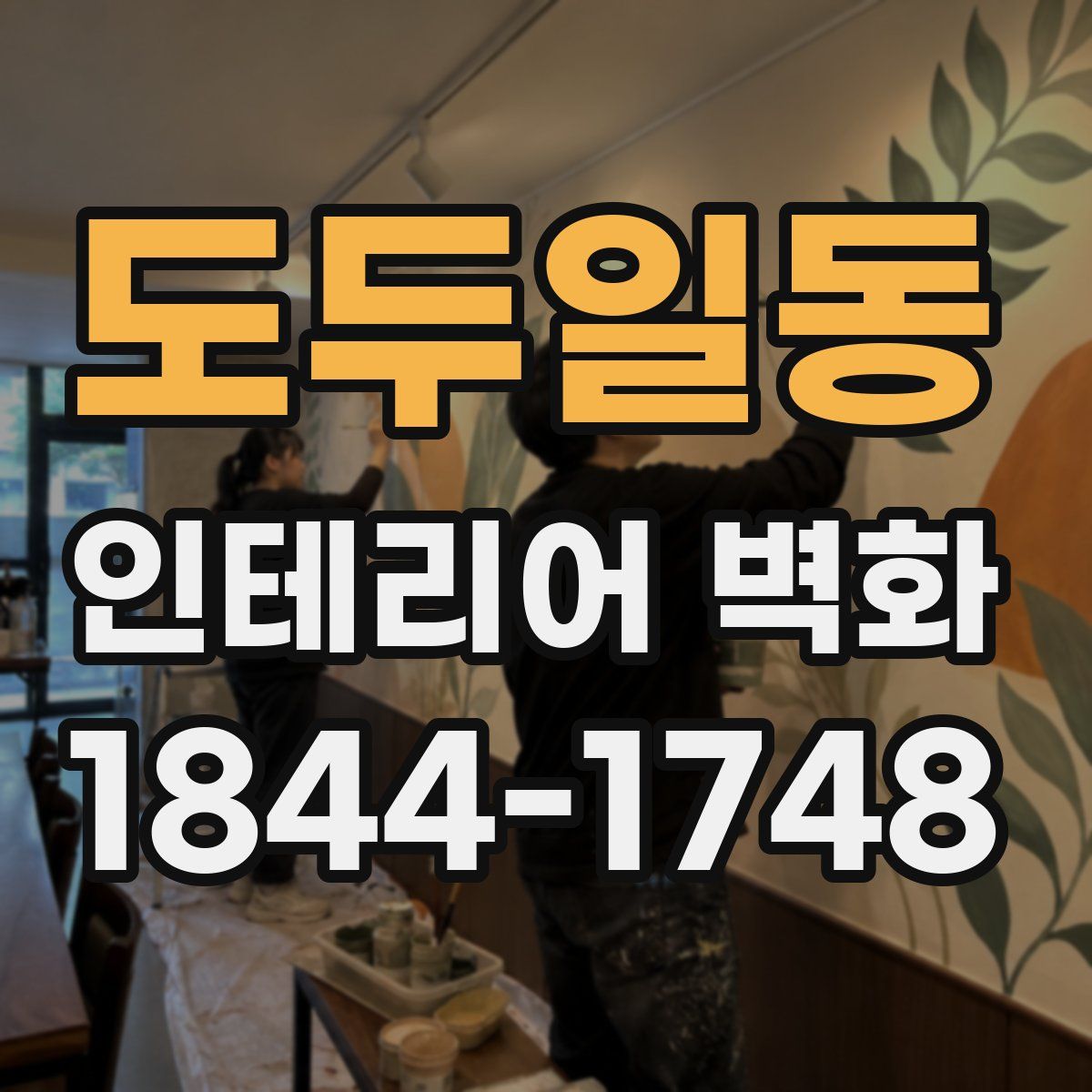 도두일동 인테리어 벽화