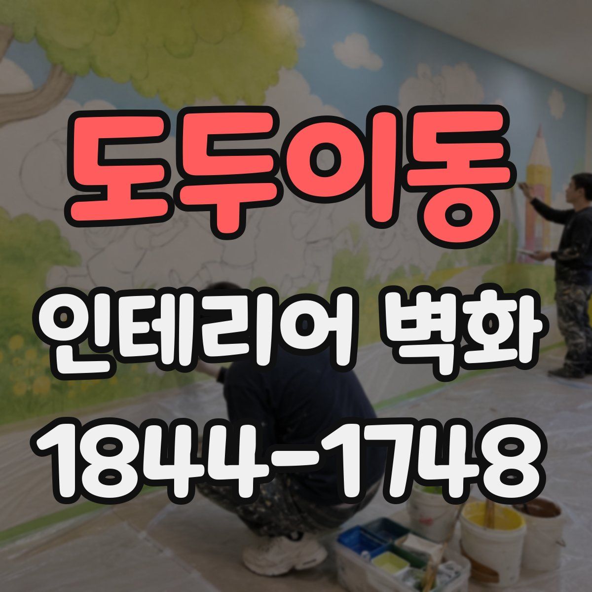 도두이동 인테리어 벽화